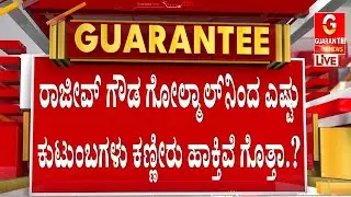 ಶಿಢ್ಲಘಟ್ಟ ಪೌರಾಯುಕ್ತೆ ಮೇಲೆ ದಬ್ಬಾಳಿಕೆ, ಬೆದರಿಕೆ ಹಾಕಿದ್ದ ರಾಜೀವ್ ಗೌಡ | Guarantee News