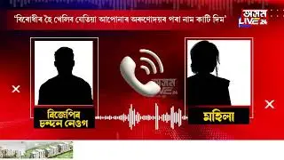 'বিজেপিৰ আঁচনি পোৱাৰ পিছতো বিৰোধীৰ হৈ কিয় খেলিলে আপুনি?'