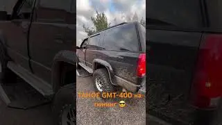 Лютейший кастом Chevrolet Tahoe GMT-400 будем делать #тюнинг #tahoe #gmt400 @suvandtruck_shorts