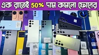 এক রাতেই  দাম কমলো ফ্লাগশিপ ফোনের🔥used samsung phone price in Bd|used phone price in Bangladesh