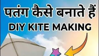 patang kaise banaye. #patang #kite #trend #shorts
