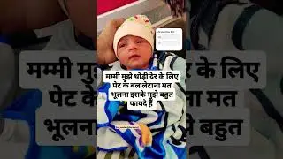 bache ko pet k bal litalne k fayede #children #advicereddit #docterlife #childlife