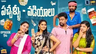 పచ్చళ్ళు  - వడియాలు ||  Family Bandi Telugu Web Series Ep - 94 | Hara Srinivas | Chill Stories