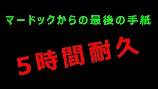 マードックからの最後の手紙　5時間耐久 / The last letter from Murdoch