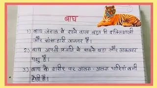 Tiger essay/essay on tiger/tiger par essay/बाघ par nibandh/10 lines on tiger in hindi