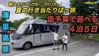 輸入キャンピングカーアドリア夏の行き当たりばっ旅　低予算で遊べる４泊５日／清里高原