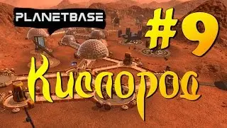 Planetbase ► часть 9 | Кислород