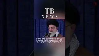 TB NEWS #tribune #news #tbnews #politics #iran #իրան #ամն #usa #trump #թրամփ #tehran #թեհրան