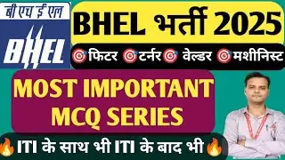 BHEL FITTER CLASSES 2025 || MOST IMPORTANT MCQ SERIES || BHEL FITTER WELDER TURNER MACHINIST MC2025