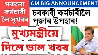 সকলো কৰ্মচাৰীলৈ মূখ্যমন্ত্ৰীৰ পূজাৰ উপহাৰ🙏 Assam govt employee