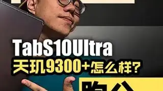 三代对比【三星TabS10Ultra】第一款用天玑的三星 安卓平板 三星tabs10ultra 三星TabS9 三星TabS8 OneUI
