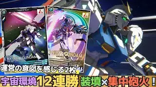 【アーセナルベース】宇宙環境12連勝中！！デストロイ不要の新たな戦法が環境にぶっ刺さる！νガンダム2枚を使ったコンボがヤバすぎる！！