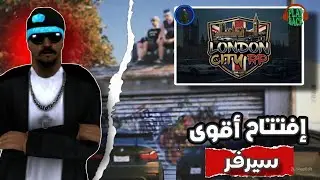 أخيرآ إفتتاح أقوى سيرفر عربي 🔥 [SAMP MAROC 🇲🇦] London City🌆