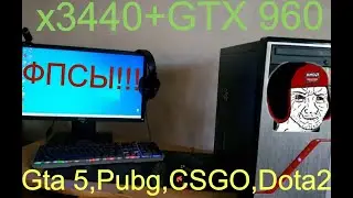 Xeon x3440+GTX 960 В 2к20/Сборка и тесты пк./Pubg,CS:GO,GTA5,DOTA2