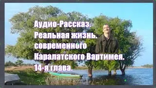 14 я Глава Жизнь Каралатского Вартимея