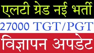 Lt Grade New Teacher Vacancy 2021 | TGT PGT New Vacancy 2022