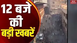 12PM Headline:Iran Protest | Delhi Bulldozer Action| Trump | Land for Job Scam | Lalu Yadav| Khamnei