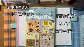 砂糖ゆきさんの、ノートデコキットを使って、ほぼ日手帳カズンコラージュ