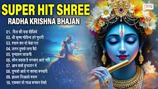#राधा कृष्ण के बहुत ही जबरदस्त टॉप 10 भजन | Nonstop Radha Krishan Bhajan | Special Bhajan 2026