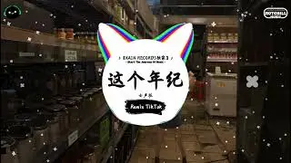 这个年纪 (抖音DJ版) - 女声版「当我发现我已到了该成家的年纪 ，但我的女人呢  。」♪ || 抖音最火歌曲BGM! | 抖音 | TikTok ♪