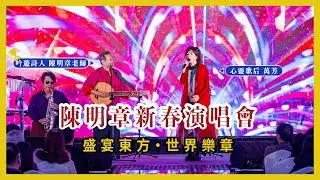 頂粵吉品｜2026年《盛宴東方．世界樂章》 陳明章新年演唱會 Feat.萬芳