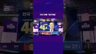 23시 39분 '당선 확실'