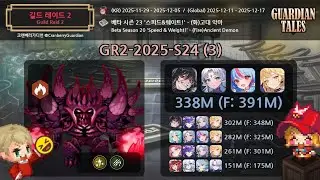 [가디언 테일즈] 길드 레이드 2 베타 시즌 23_(화)고대 악마_일반: 3.38억 (피버: 3.91억) [Guardian Tales] Ancient Demon