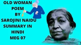 THE OLD WOMAN BY SAROJINI NAIDU  HINDI SUMMARY MEG 07 IGNOU || LITERATURE MITRA