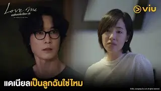 แดเนียลเป็นลูกฉันใช่ไหม | Love Me ขอสักคนที่พร้อมจะรัก EP11 | Full EP #ดูได้ที่Viu