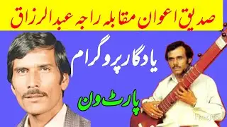 Best pothwari sher| Sadique Awan vs Raja Razzaq | pothwari sher part1