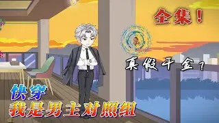 全集！🔥《快穿：我是男主對照組—真假千金》🎉每個世界都有這樣一個風光霽月，謙恭仁厚的天之驕子，最終卻聲名狼藉，受盡唾棄。顧斯年死後才知道，他是專門為了草根男主逆襲而存在的對照組，可憑什麽…#汪汪有聲書