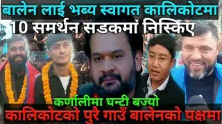 बालेन लाई भब्य स्वागत! 10 समर्थन सडकमा निस्किए जनता।। कालिकोटको पुरै गाउँ बालेनको पक्षमा।। Balen
