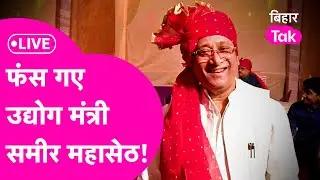 Bihar के Industry Minister Samir Mahaseth के ठिकानों पर IT Raid,घर और दफ्तर पर चल रही छापेमारी