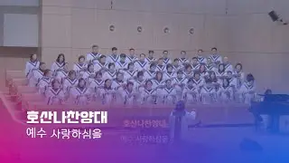 260118 호산나찬양대 | 예수 사랑하심을 | 지휘_김하영 권사