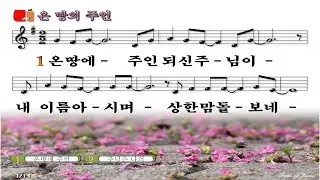 #137 온 땅의 주인 되신 주님이 -  The Lord, the Lord of the whole earth