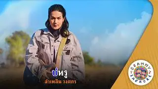 คาราโอเกะ บ่หรู (Bor-Roo) - ลำเพลิน วงศกร [ Original Karaoke ]