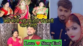 क्यों करना पड़ा हम दोनो को इतनी जल्दी शादी || #vinaykomalvlogs ||#v&k vlog|| #lovestory