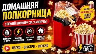Электрическая бытовая машина для попкорна - Домашняя мини попкорница