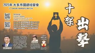 2025大多市國語培靈會 (第三晚)