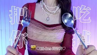 【ASMR】I Could Just Eat You Up 😋 Cheese Massage  Brain Bite Sounds♡Chewing  Visual-Audio Triggers【4K】