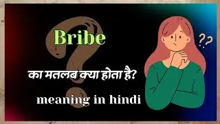 Bribe meaning | bribe hindi matlab | bribe meaning in hindi #english