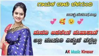 💞 madavi aadaren mahaaraani alla musuri tikkuda tappalla balu belagundi new song🎵