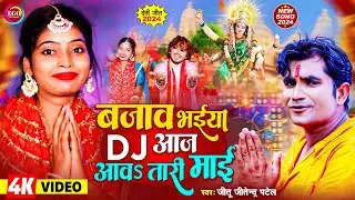 #4K_VIDEO बजाव भईया DJ आज अवऽतारी माई | Jitu Jitendra Patel | Bhojpuri Devi Geet 2024 | Mata Bhajan