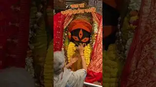 কালীঘাটের কালী তুমি কৈলাশে ভবানী। জয় মা কালী। #shorts #trending #viral #love #song