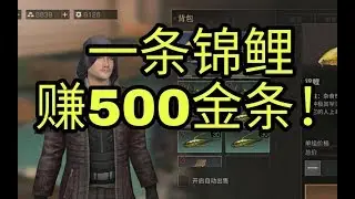 【明日之后】一条鱼卖给NPC500金条，有张地图已人满为患！