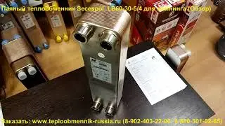 Паяный теплообменник Secespol - LB60-30-5/4 для майнинга (Обзор)