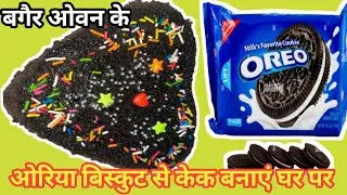 चॉकलेट केक रेसिपी   ! पारले-जी ओरियो बिस्कुट से केक बनाना सीखे! Chocolate cake recipe