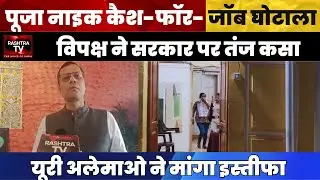 Yuri Alemao Slams Goa Govt Over Job Scam &mdash; Demands Minister&rsquo;s Resignation & Judicial Probe