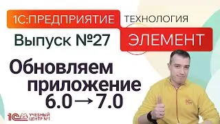 НОВАЯ версия 1С:Предприятие.Элемент 7.0 - Обновляем приложение до 7.0