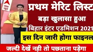 जल्दी देखें। First Merit List Kab aayega inter Admission 2021 | OFSS Inter Admission Merit List 2021